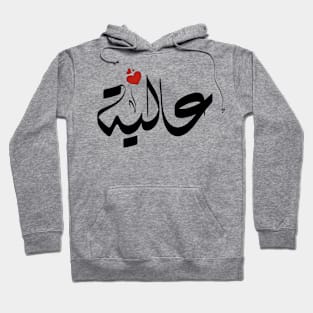 Aalya Arabic name اسم عالية Hoodie